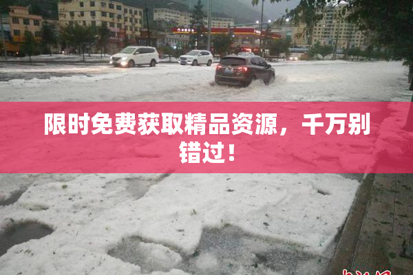 限时免费获取精品资源，千万别错过！