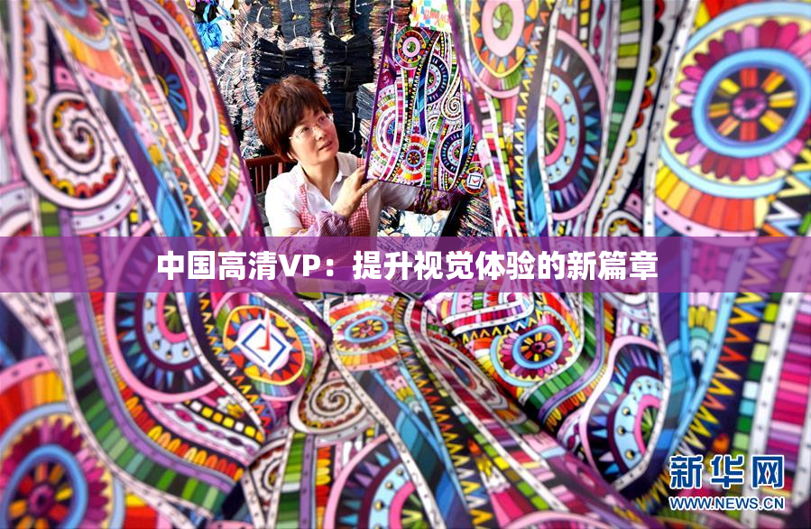 中国高清VP：提升视觉体验的新篇章
