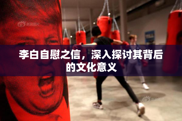 李白自慰之信，深入探讨其背后的文化意义
