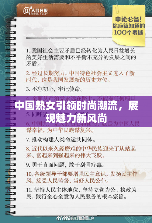 中国熟女引领时尚潮流，展现魅力新风尚