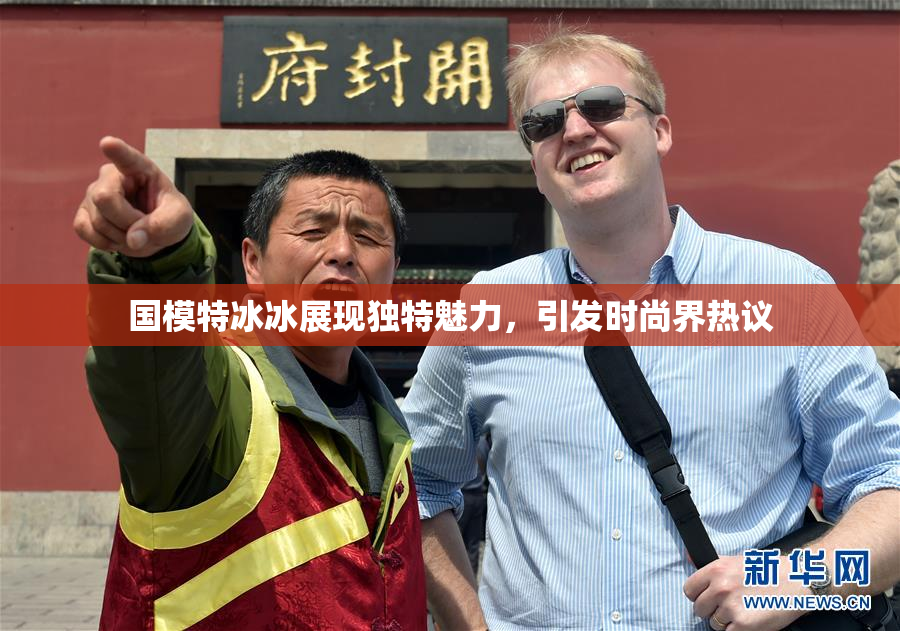 国模特冰冰展现独特魅力，引发时尚界热议