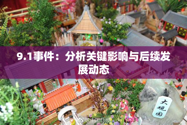 9.1事件：分析关键影响与后续发展动态