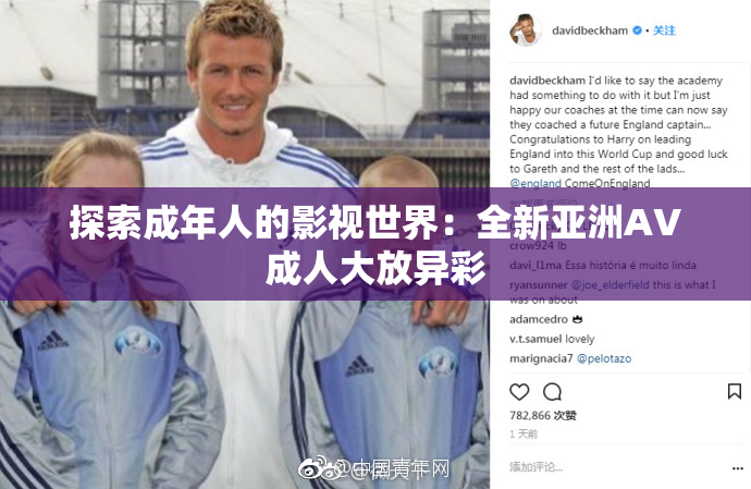 探索成年人的影视世界：全新亚洲AV成人大放异彩
