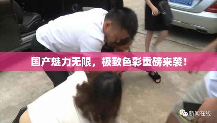 国产魅力无限，极致色彩重磅来袭！