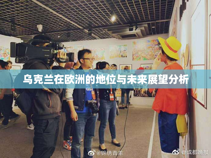 乌克兰在欧洲的地位与未来展望分析