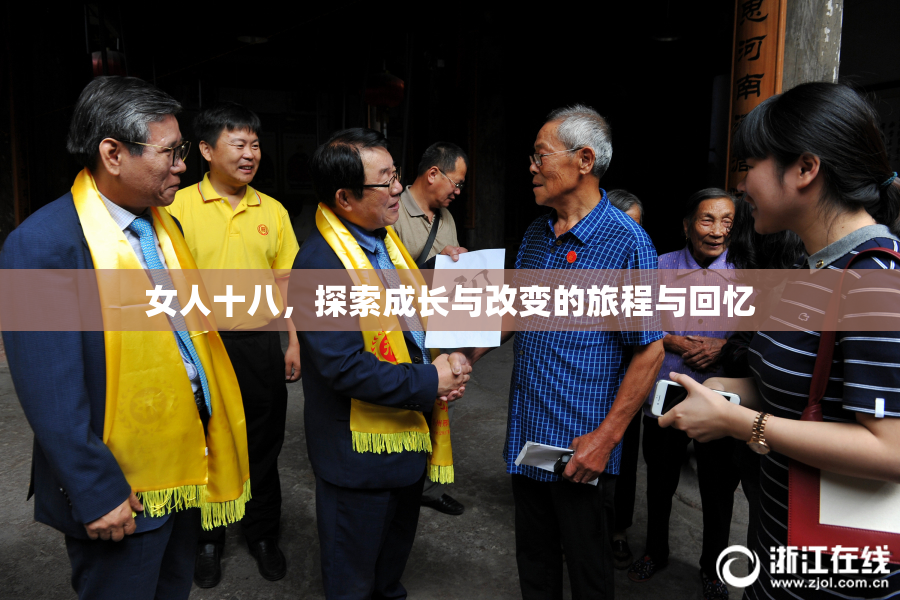 女人十八，探索成长与改变的旅程与回忆