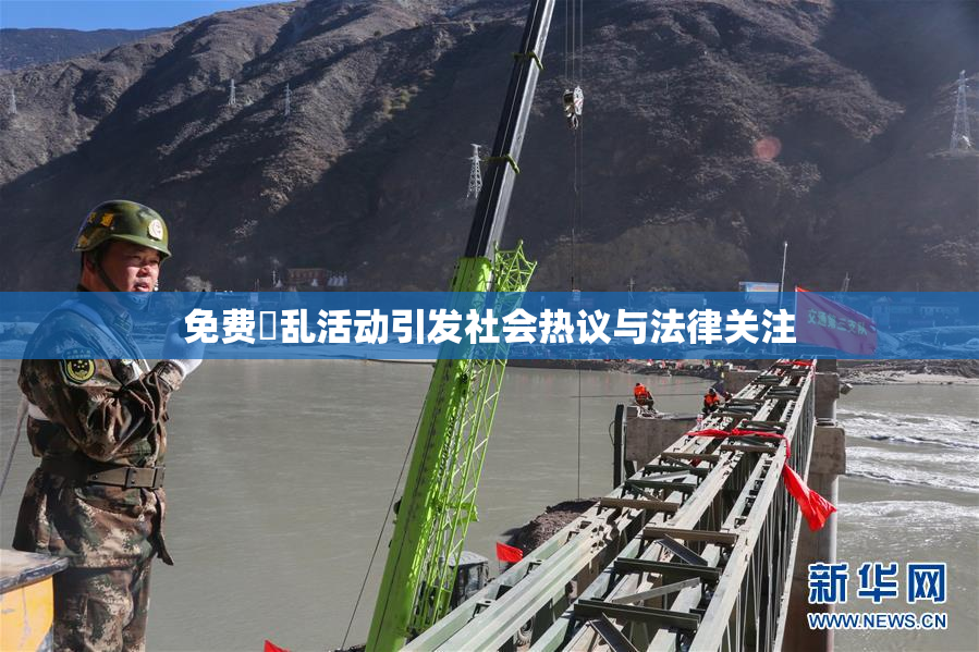 免费婬乱活动引发社会热议与法律关注