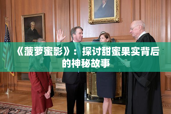 《菠萝蜜影》：探讨甜蜜果实背后的神秘故事