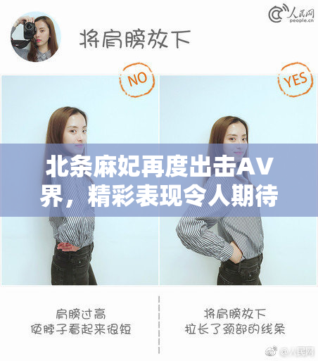 北条麻妃再度出击AV界，精彩表现令人期待