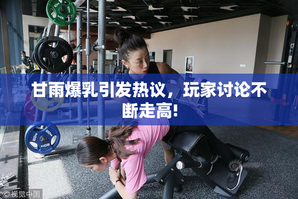 甘雨爆乳引发热议，玩家讨论不断走高!