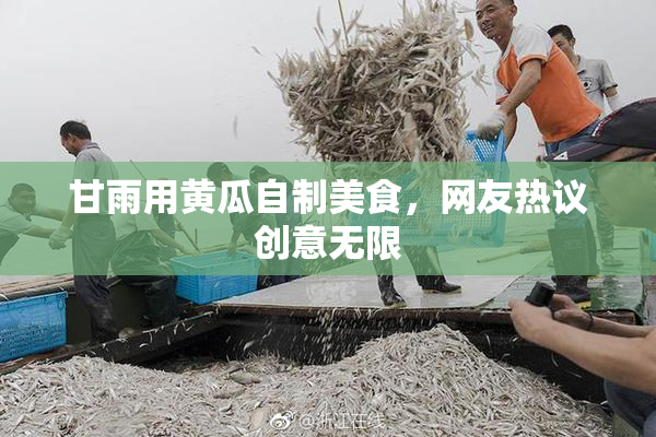 甘雨用黄瓜自制美食，网友热议创意无限