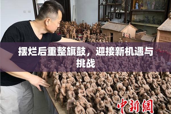 摆烂后重整旗鼓，迎接新机遇与挑战