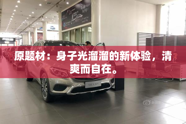 原题材：身子光溜溜的新体验，清爽而自在。