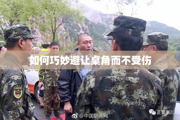 如何巧妙避让桌角而不受伤