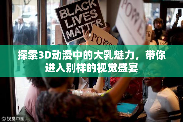 探索3D动漫中的大乳魅力，带你进入别样的视觉盛宴