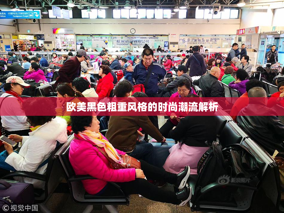 欧美黑色粗重风格的时尚潮流解析