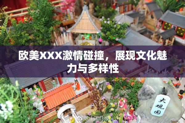 欧美XXX激情碰撞，展现文化魅力与多样性
