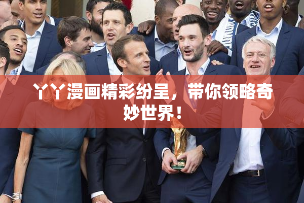 丫丫漫画精彩纷呈，带你领略奇妙世界！