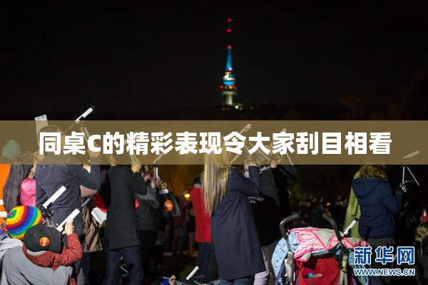 同桌C的精彩表现令大家刮目相看