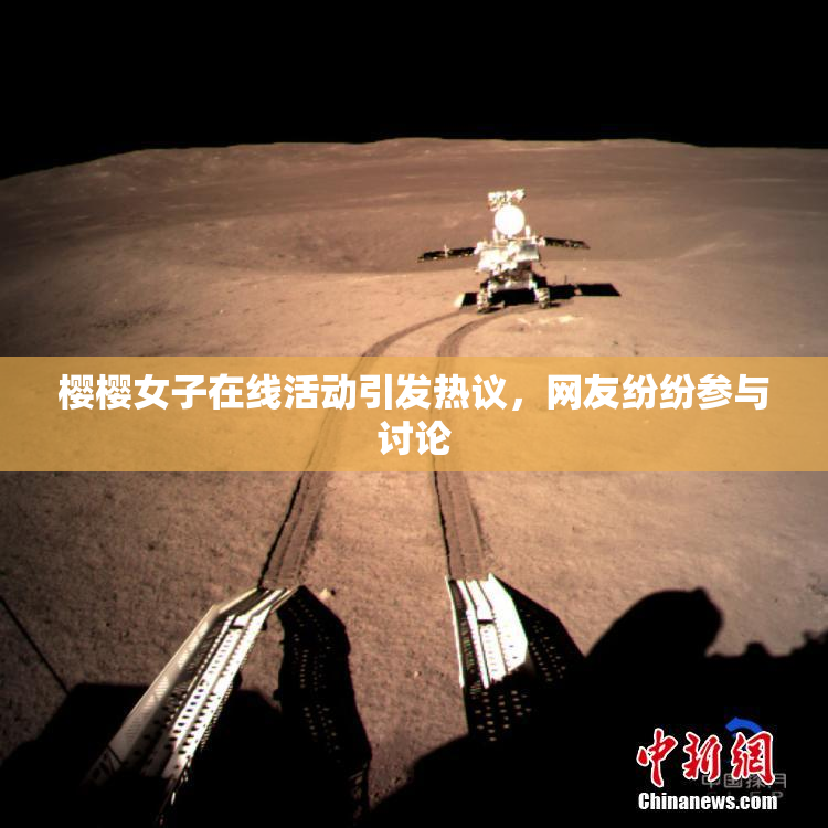 樱樱女子在线活动引发热议，网友纷纷参与讨论