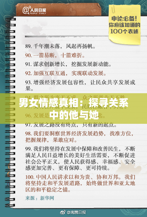 男女情感真相：探寻关系中的他与她