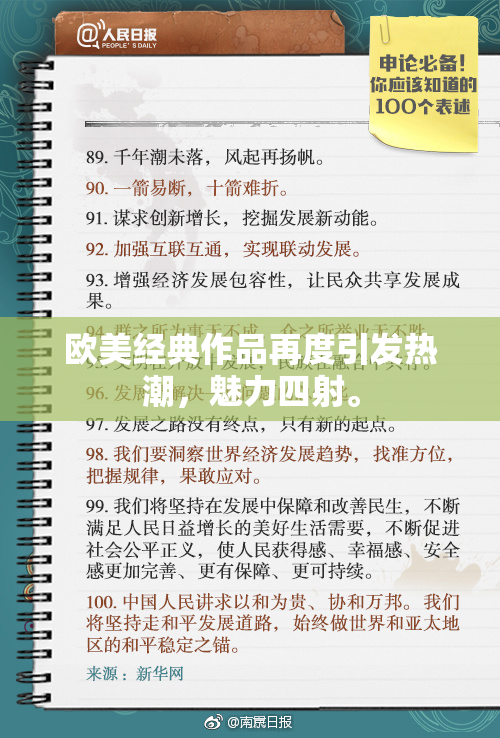欧美经典作品再度引发热潮，魅力四射。