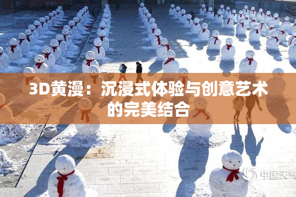 3D黄漫：沉浸式体验与创意艺术的完美结合