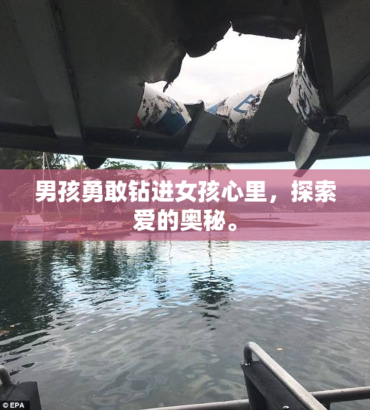 男孩勇敢钻进女孩心里，探索爱的奥秘。