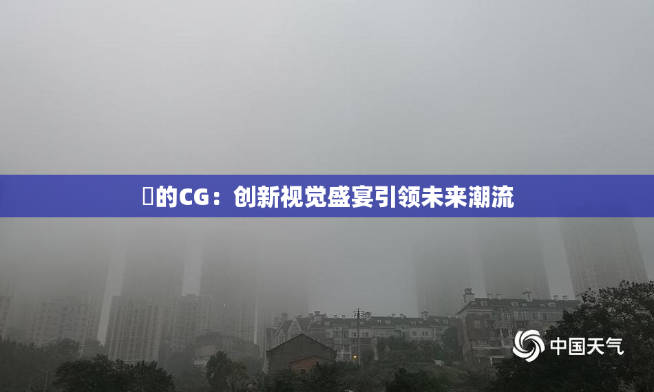 暃的CG：创新视觉盛宴引领未来潮流
