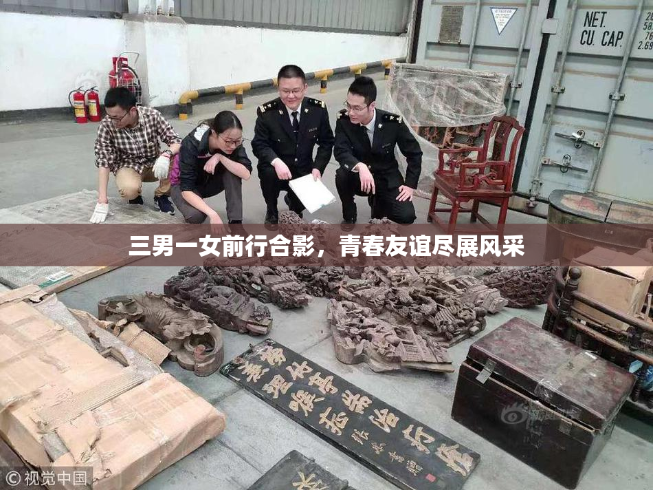 三男一女前行合影，青春友谊尽展风采