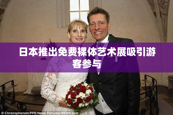 日本推出免费裸体艺术展吸引游客参与