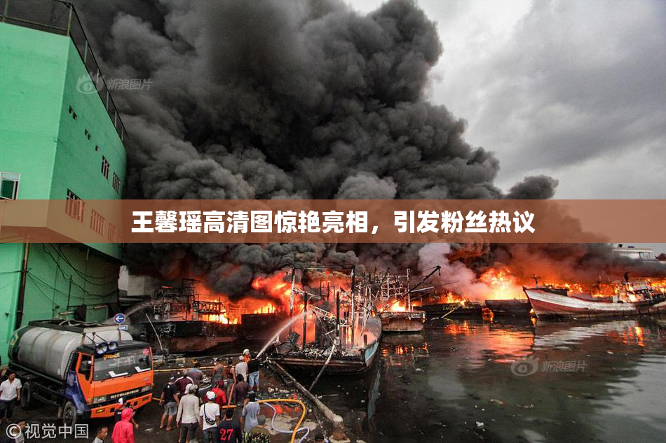 王馨瑶高清图惊艳亮相，引发粉丝热议