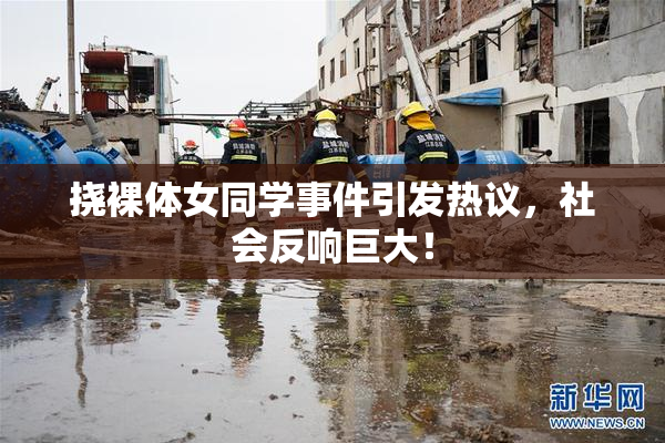 挠裸体女同学事件引发热议，社会反响巨大！