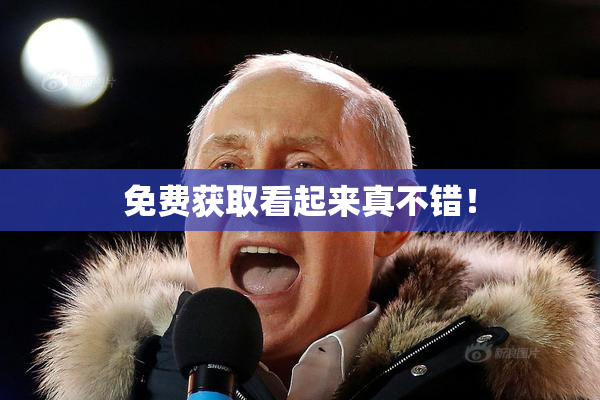免费获取看起来真不错！