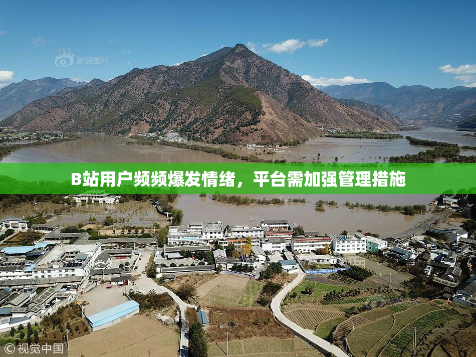 B站用户频频爆发情绪，平台需加强管理措施
