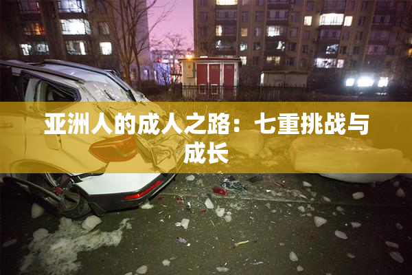 亚洲人的成人之路：七重挑战与成长