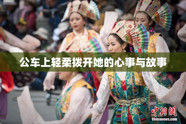 公车上轻柔拨开她的心事与故事