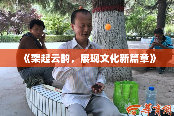 《架起云韵，展现文化新篇章》