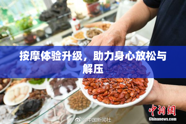 按摩体验升级，助力身心放松与解压