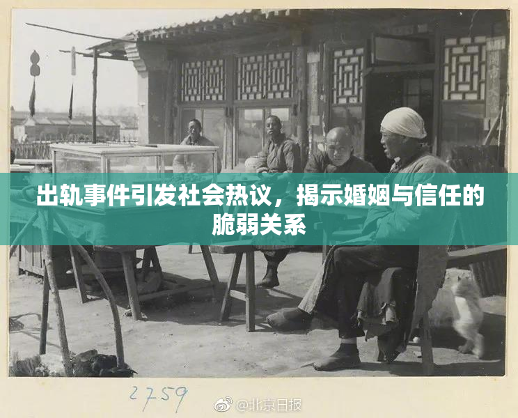 出轨事件引发社会热议，揭示婚姻与信任的脆弱关系