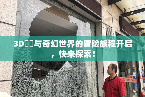 3D姉弚与奇幻世界的冒险旅程开启，快来探索！