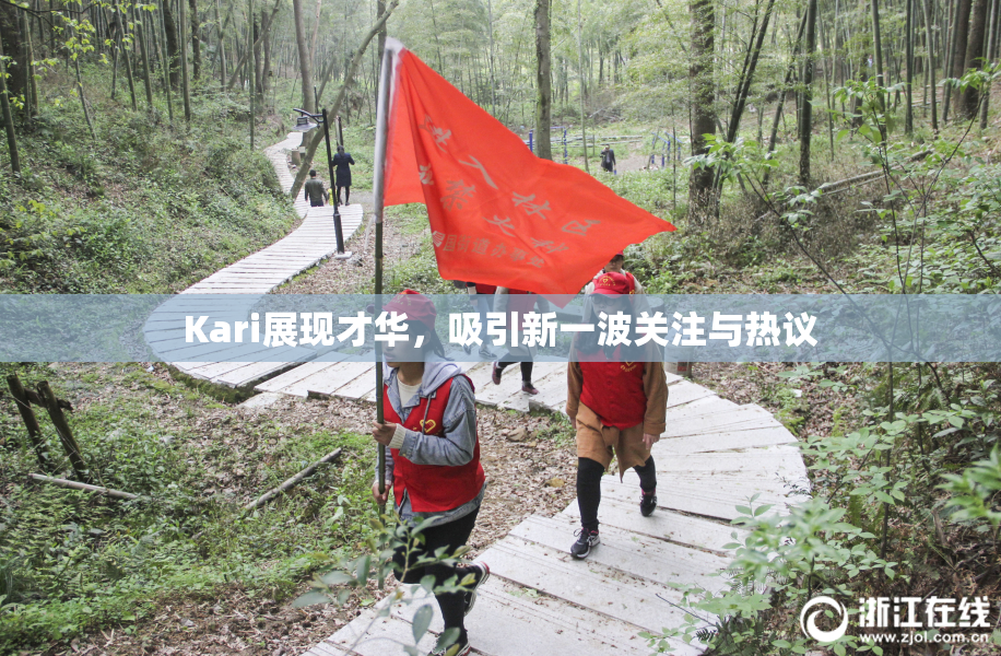 Kari展现才华，吸引新一波关注与热议