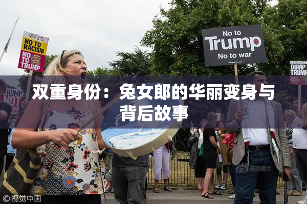 双重身份：兔女郎的华丽变身与背后故事