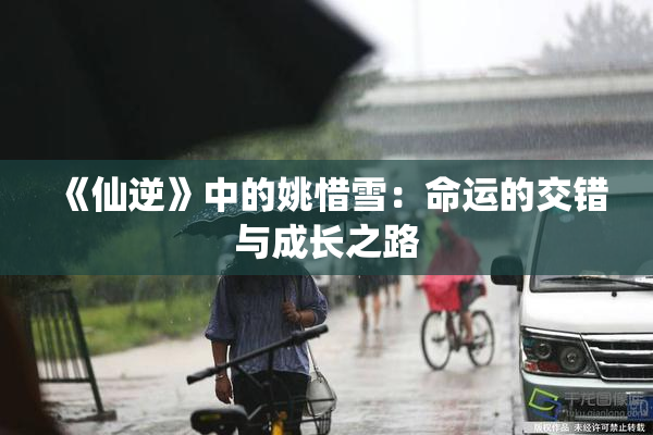 《仙逆》中的姚惜雪：命运的交错与成长之路