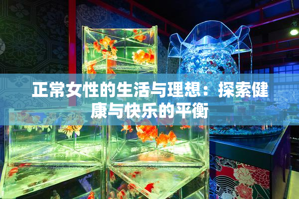 正常女性的生活与理想：探索健康与快乐的平衡