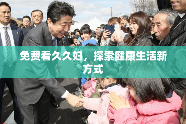 免费看久久妇，探索健康生活新方式