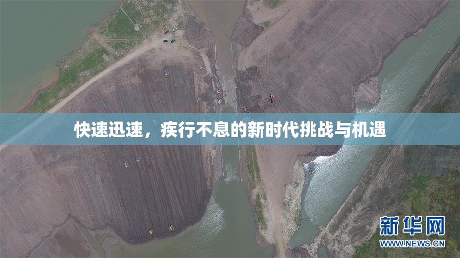 快速迅速，疾行不息的新时代挑战与机遇