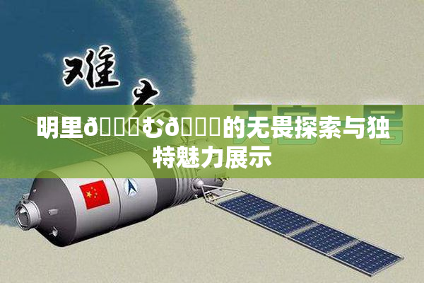 明里😚む🍍的无畏探索与独特魅力展示