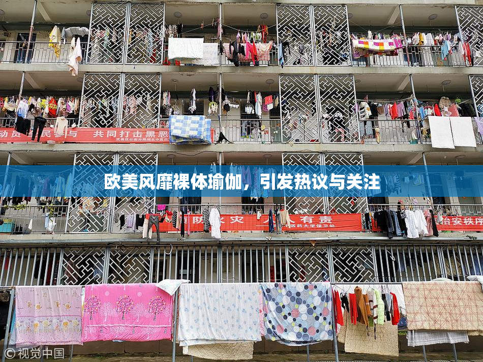 欧美风靡裸体瑜伽，引发热议与关注