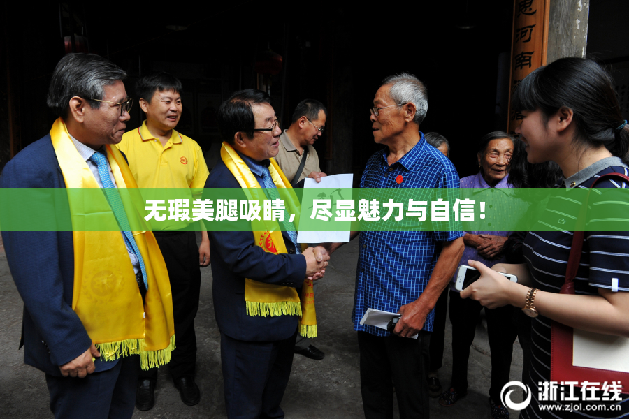 无瑕美腿吸睛，尽显魅力与自信！